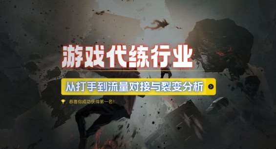 游戏代练行业，从打手到流量对接与裂变分析-领学通