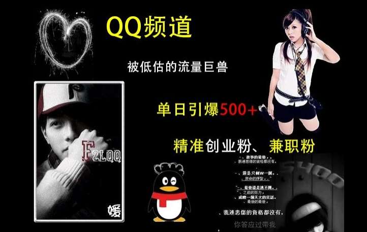 QQ频道：被低估的流量巨兽，单日引爆500+精准创业粉、兼职粉的引流秘籍-领学通