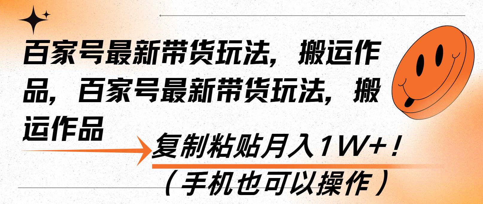 （13580期）百家号最新带货玩法，搬运作品，复制粘贴月入1W+！（手机也可以操作）-领学通