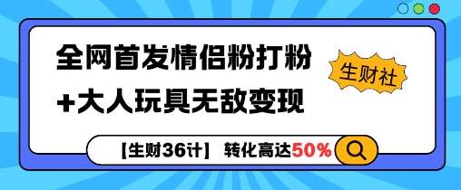 【生财36计】全网首发情侣粉打粉+大人玩具无敌变现-领学通