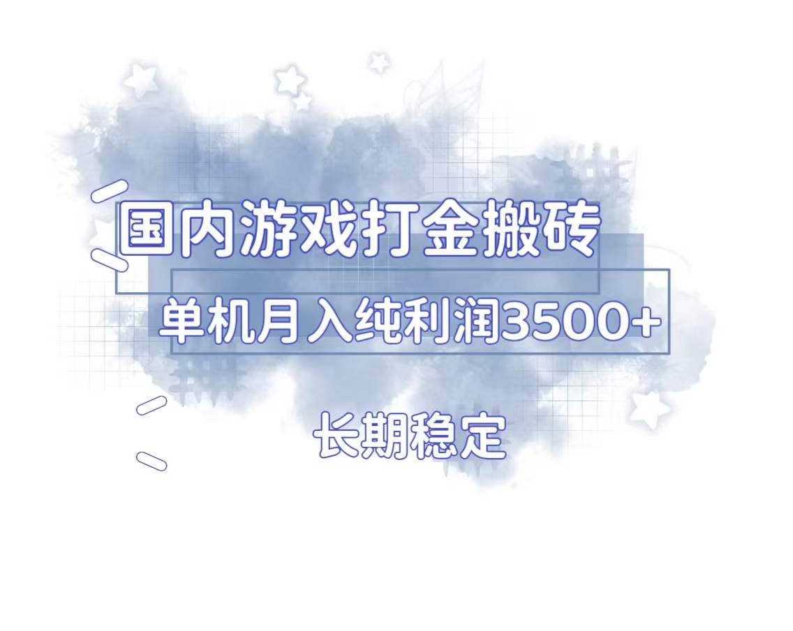 （13584期）国内游戏打金搬砖，长期稳定，单机纯利润3500+多开多得-领学通