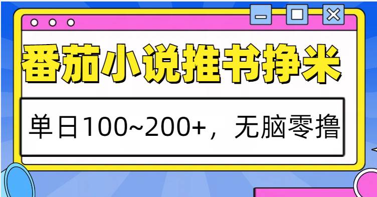 番茄小说推书赚米，单日100~200+，无脑零撸-领学通