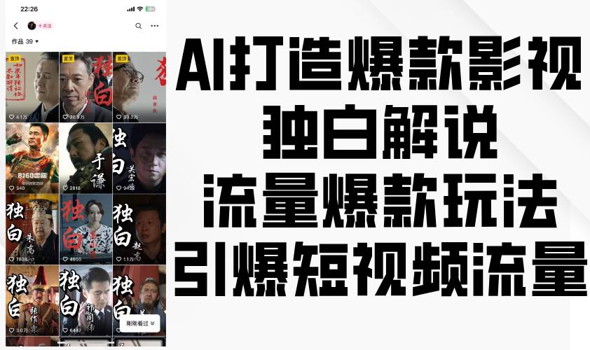 AI打造爆款影视独白解说，流量爆款玩法，引爆短视频流量-领学通
