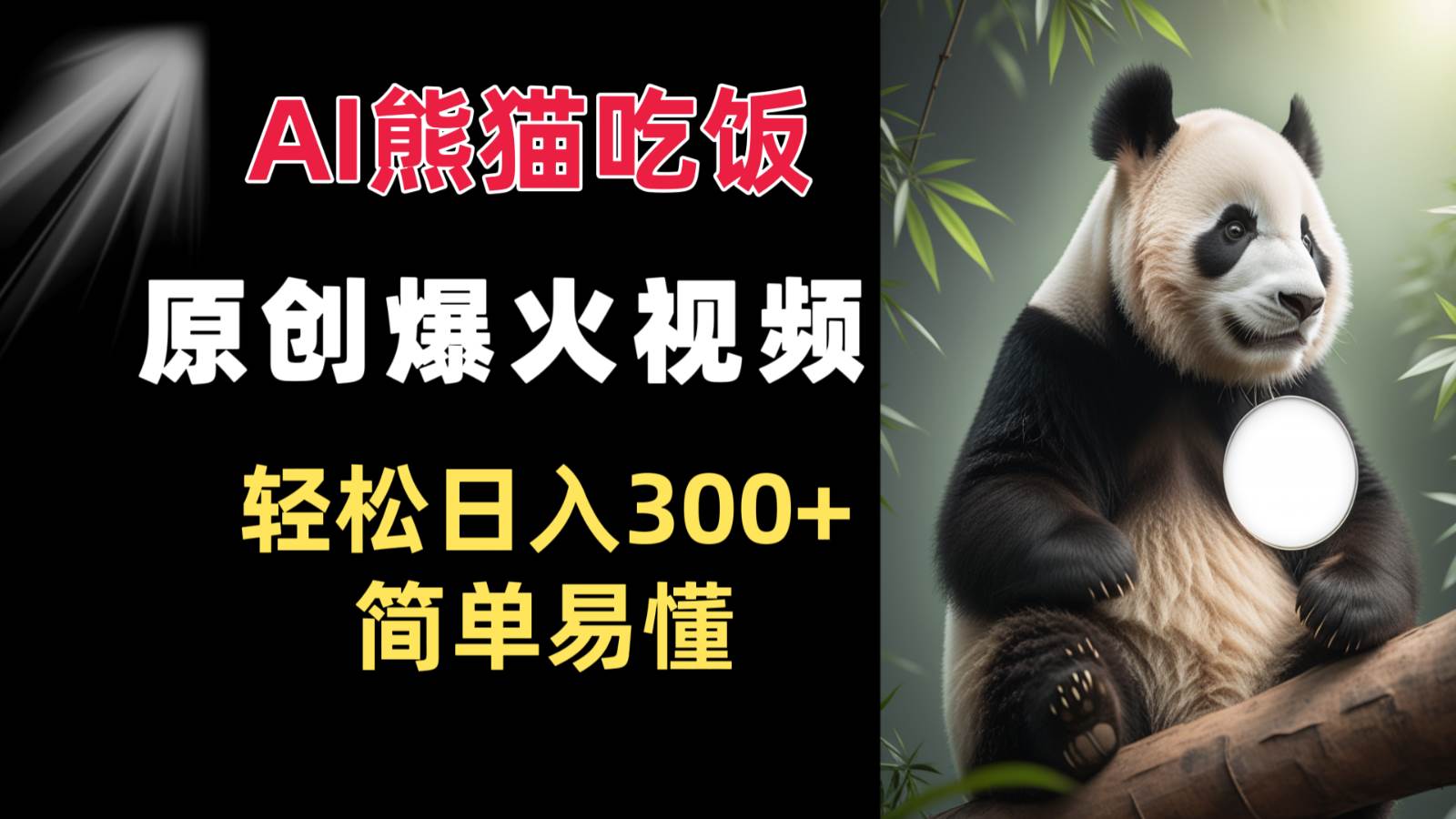 Ai熊猫吃饭爆火视频 原创作品 轻松日入300+  简单易懂-领学通