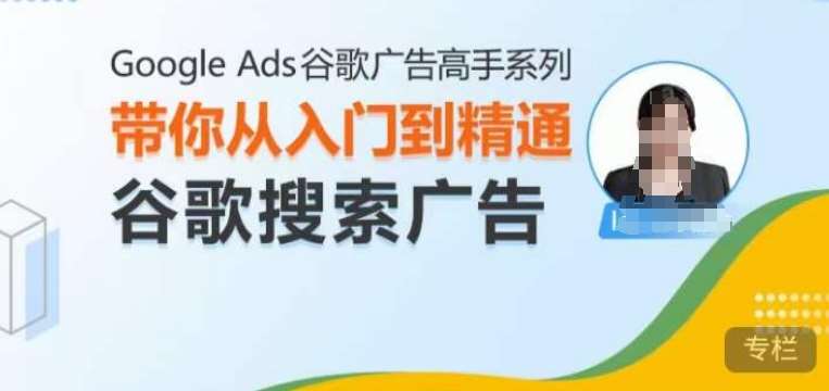 Google Ads谷歌广告高手 – 搜索广告，带你从入门到精通谷歌搜索广告-领学通