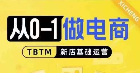 从0-1做电商-新店基础运营，从0-1对比线上线下经营逻辑，特别适合新店新手理解-领学通