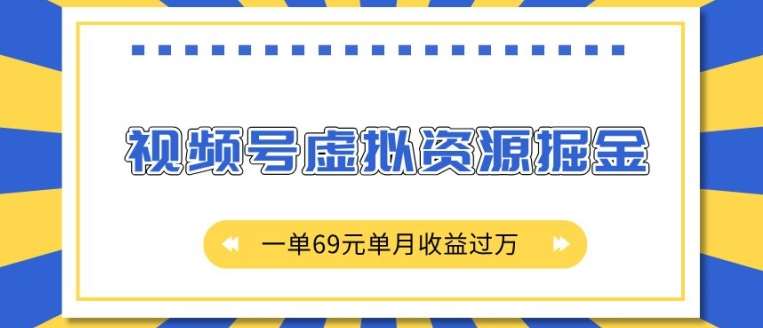 外面收费2980的项目，视频号虚拟资源掘金，一单69元单月收益过W【揭秘】-领学通