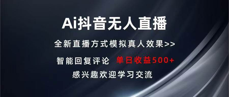 （13590期）Ai抖音无人直播 单机500+ 打造属于你的日不落直播间 长期稳定项目 感兴…-领学通