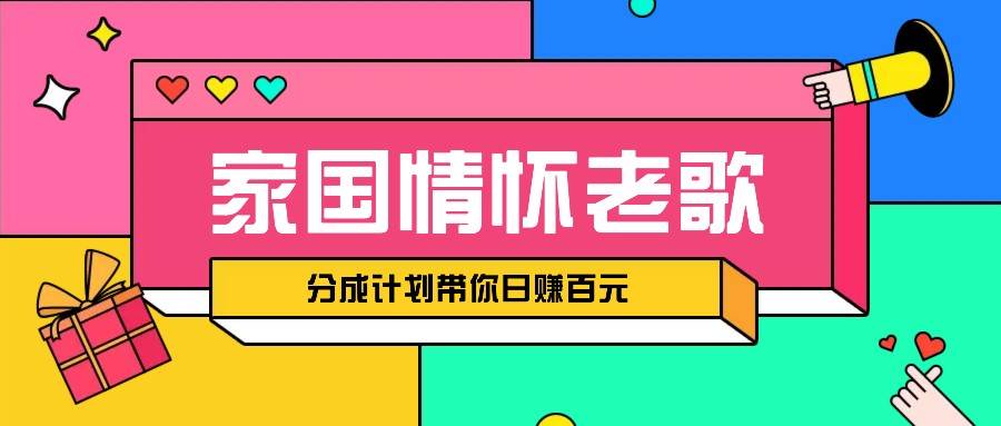 经典家国情怀歌曲盘点赛道开启撸金模式，视频分成计划带你轻松日赚百元-领学通