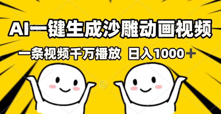 （13592期）AI一键生成沙雕视频，一条视频千万播放，轻松日入1000+-领学通