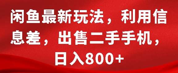 闲鱼最新玩法，利用信息差，出售二手手机，日入8张【揭秘】-领学通