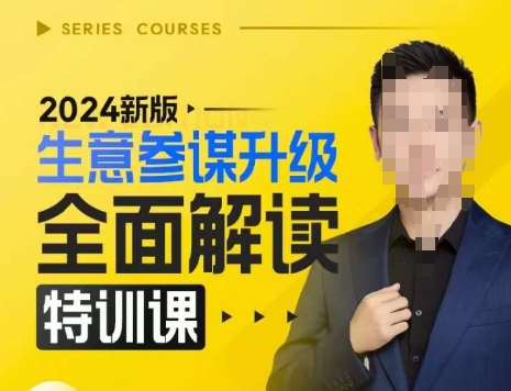 2024新版生意参谋升级全面解读特训课，新版策略方法揭秘，后台深度解读新版生意参谋-领学通