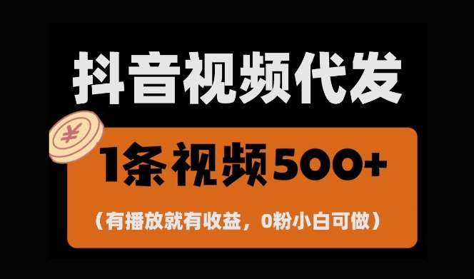 最新零撸项目，一键托管账号，有播放就有收益，日入1千+，有抖音号就能躺Z-领学通