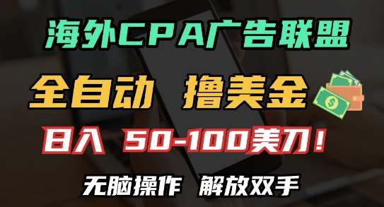 海外CPA全自动撸美金, 日入100+美刀，无脑操作，解放双手【揭秘】-领学通