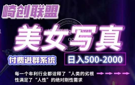 美女写真项目，低成本创业的机会，操作简单，只需要搬运，日入500+-领学通