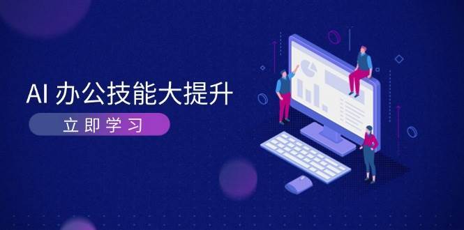 AI办公技能大提升，学习AI绘画、视频生成，让工作变得更高效、更轻松-领学通