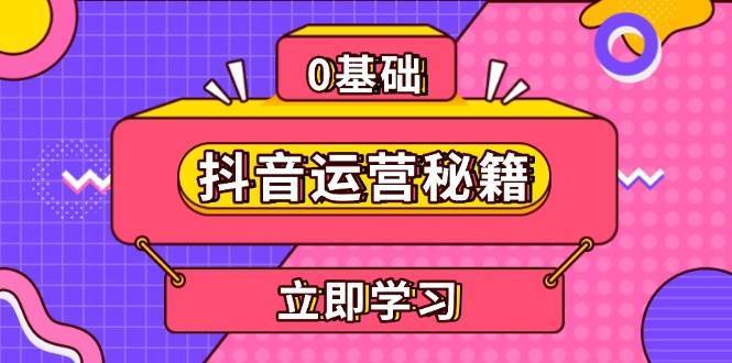 抖音运营秘籍，内容定位，打造个人IP，提升变现能力, 助力账号成长-领学通
