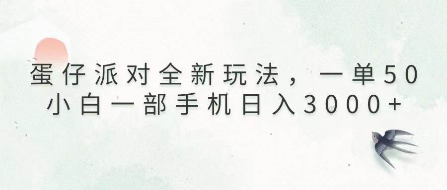 （13599期）蛋仔派对全新玩法，一单50，小白一部手机日入3000+-领学通