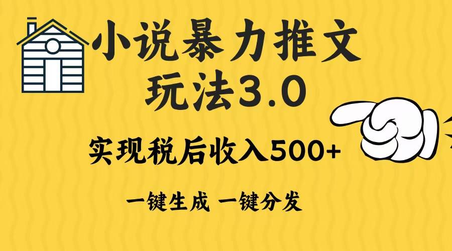 （13598期）2024年小说推文暴力玩法3.0一键多发平台生成无脑操作日入500-1000+-领学通
