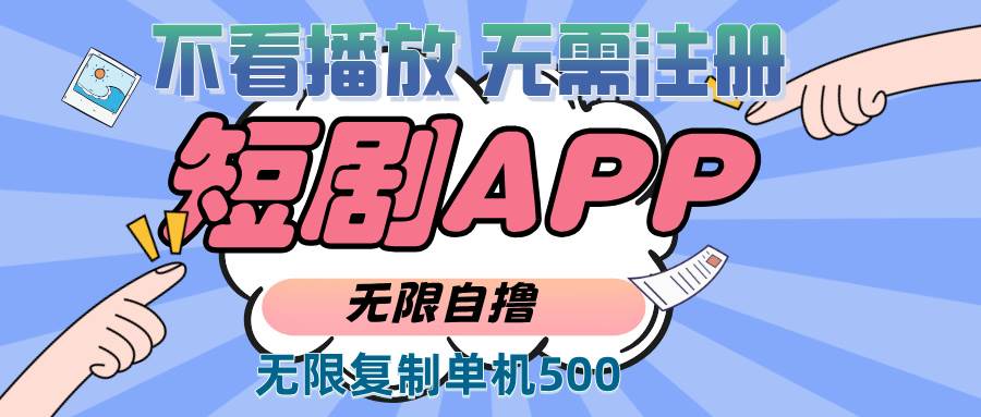 （13603期）2024最新短剧玩法，无需注册，不看播放，无限复制单号轻松日入500+-领学通