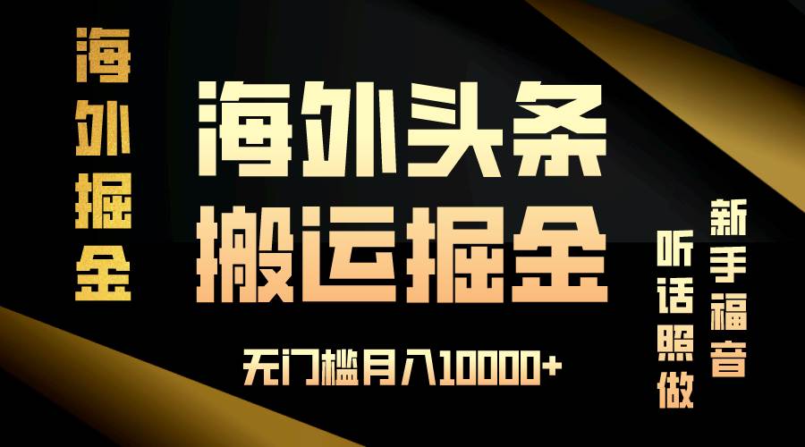 （13602期）海外头条搬运发帖，新手福音，听话照做，无门槛月入10000+-领学通