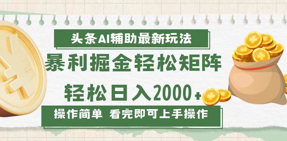 （13601期）今日头条AI辅助掘金最新玩法，轻松矩阵日入2000+-领学通