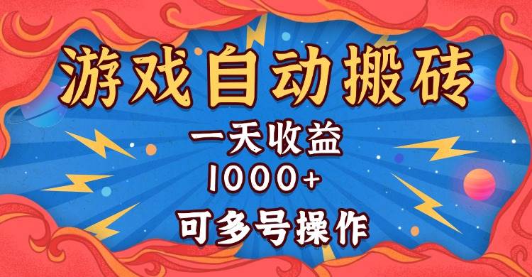 （13600期）国外游戏无脑自动搬砖，一天收益1000+ 可多号操作-领学通
