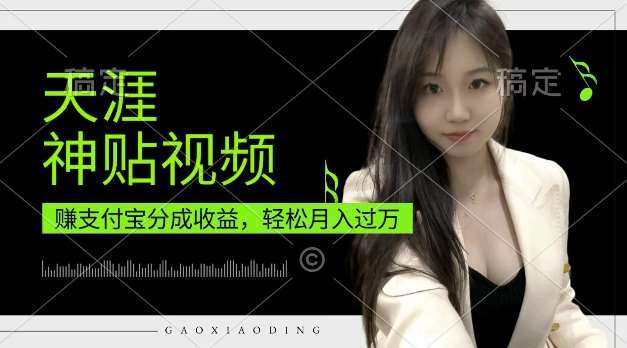 支付宝分成计划，天涯神贴视频，轻松月入过W，操作简单，适合宝妈，上班族【揭秘】-领学通