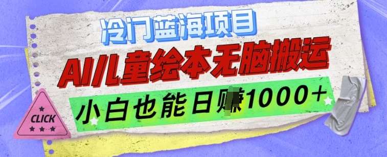 冷门蓝海项目，AI制作儿童绘本无脑搬运，小白也能日入1k【揭秘】-领学通