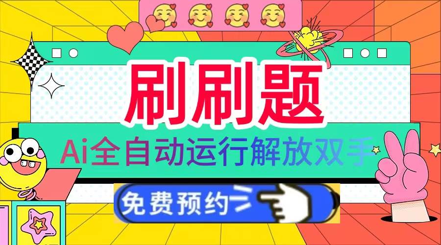 （13604期）刷刷题Ai全自动运行，每天半小时轻松搞几张，管道收益轻松日入1000+-领学通