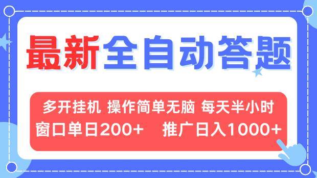 （13605期）最新全自动答题项目，多开挂机简单无脑，窗口日入200+，推广日入1k+，…-领学通
