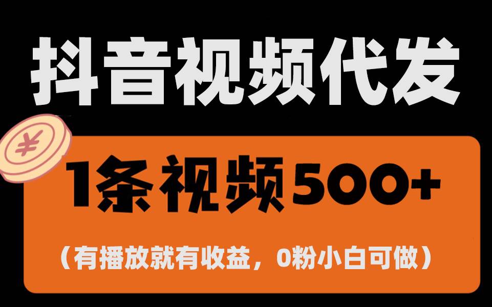 （13607期）最新零撸项目，一键托管代发视频，有播放就有收益，日入1千+，有抖音号…-领学通