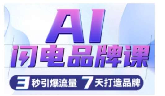 AI闪电品牌课，一键写广告语，3秒出创意图，7天打造品牌，引爆流量-领学通
