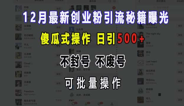 12月最新创业粉引流秘籍曝光 傻瓜式操作 日引500+ 不封号 不废号 可批量操作【揭秘】-领学通