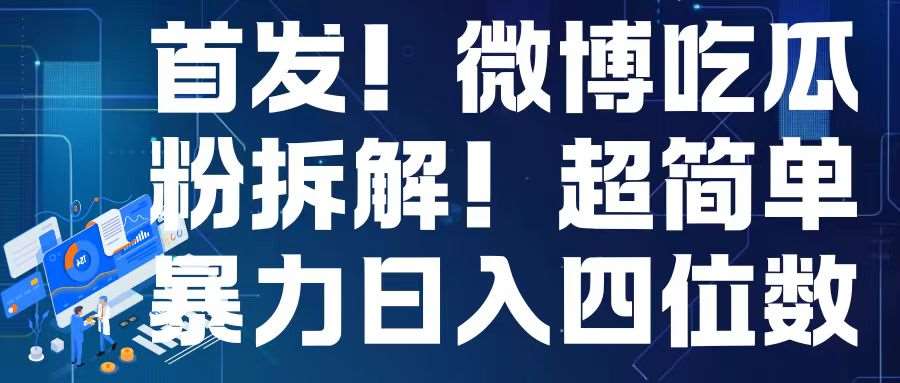 首发！微博吃瓜粉引流变现拆解，日入四位数轻轻松松【揭秘】-领学通