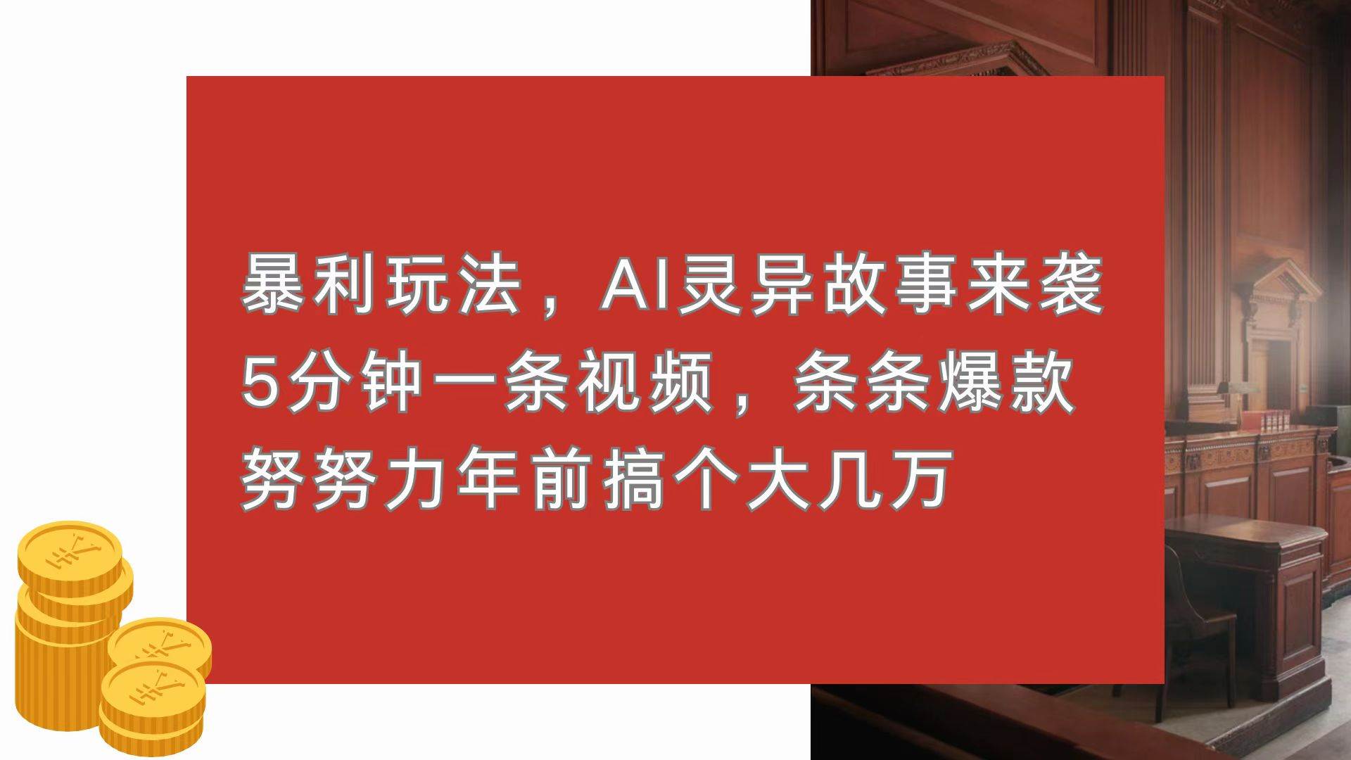 （13612期）暴利玩法，AI灵异故事来袭，5分钟1条视频，条条爆款 努努力年前搞个大几万-领学通