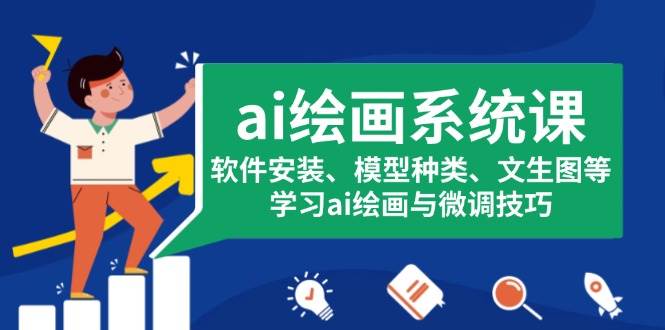 （13611期）ai绘画系统课，软件安装、模型种类、文生图等，学习ai绘画与微调技巧-领学通
