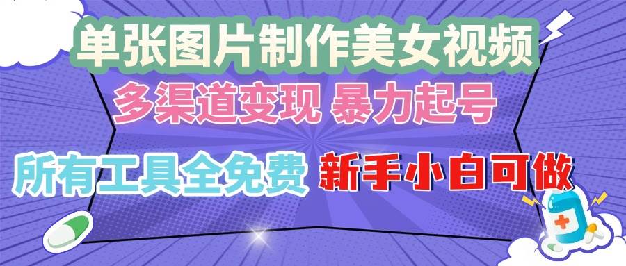（13610期）单张图片作美女视频 ，多渠道变现 暴力起号，所有工具全免费 ，新手小…-领学通