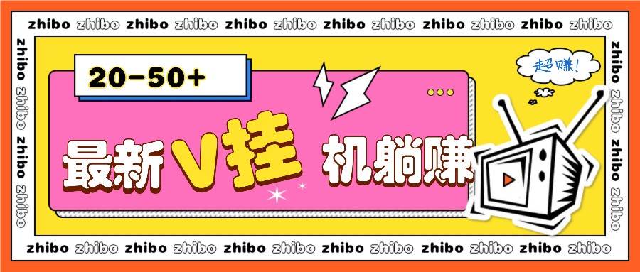 最新V挂机躺赚项目，零成本零门槛单号日收益10-100，月躺赚2000+-领学通