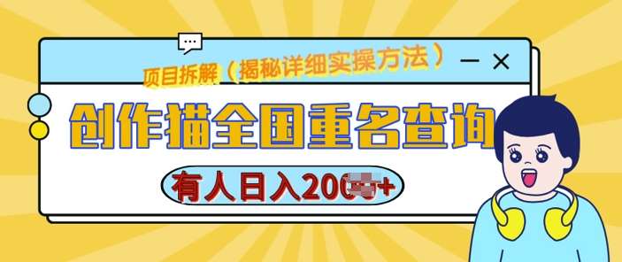 创作猫全国重名查询，详细教程，简单制作，日入多张【揭秘】-领学通