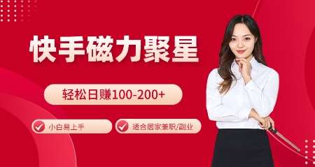 快手磁力聚星火爆全网，小白易上手，轻松日入100-200+，居家操作-更新玩法【揭秘】-领学通