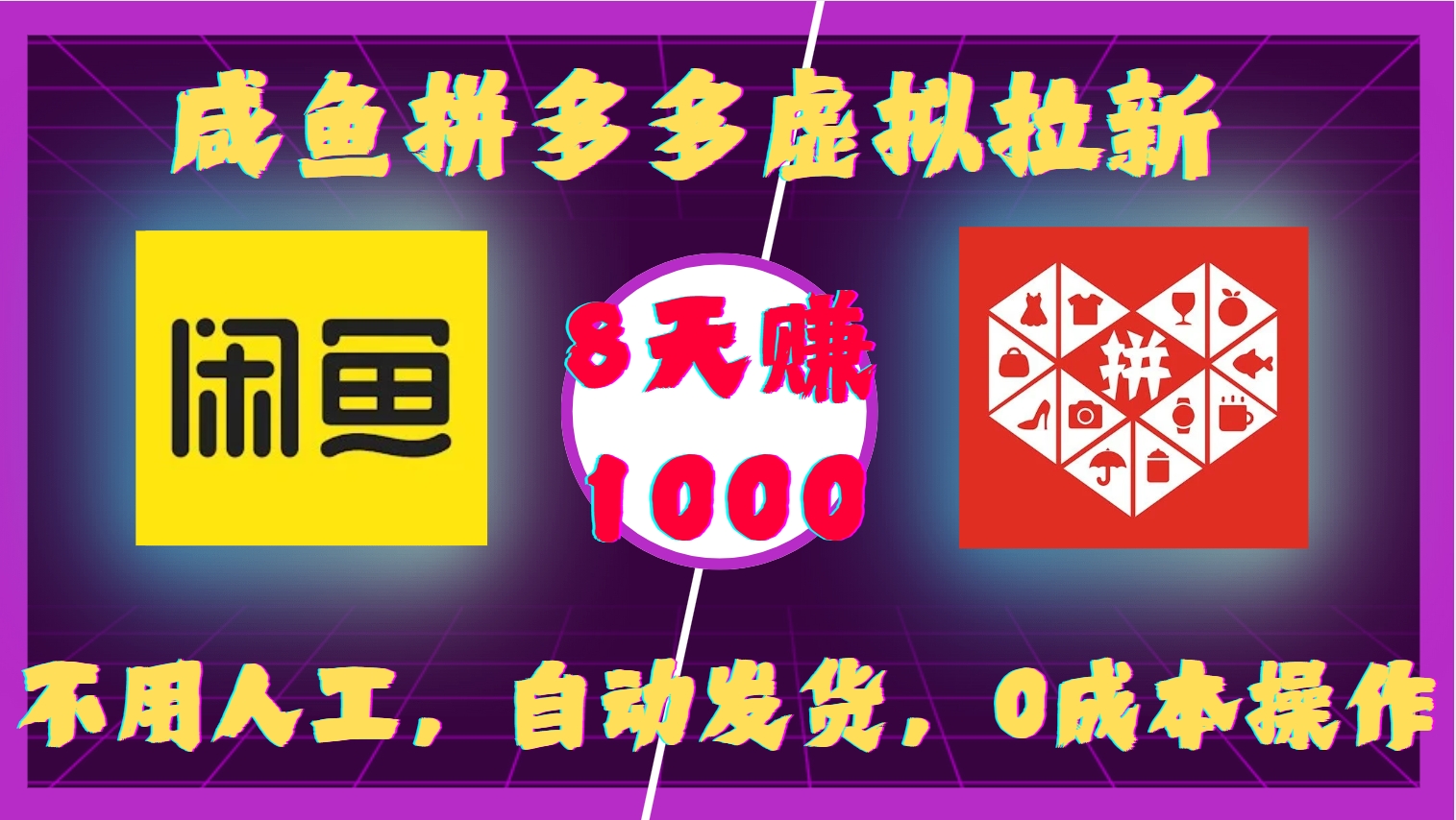 咸鱼拼多多虚拟拉新，不用人工，自动发货，0成本操作，8天收益1k-领学通