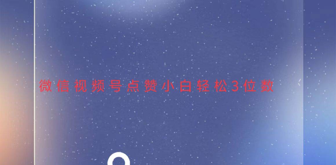 （13613期）视频号点赞最新玩法，小白轻松日入三位数-领学通