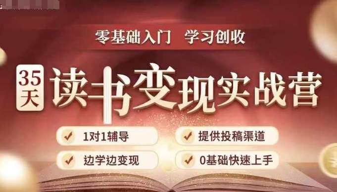 35天读书变现实战营，从0到1带你体验读书-拆解书-变现全流程，边读书边赚钱-领学通