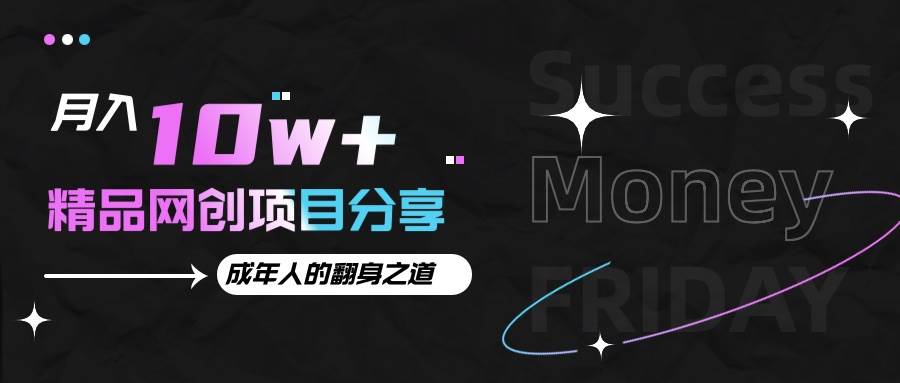 月入十万+的网创项目分享，成年人的最快翻身之道-领学通