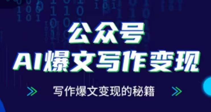 公众号AI爆文写作变现项目，写作爆文变现的秘籍-领学通