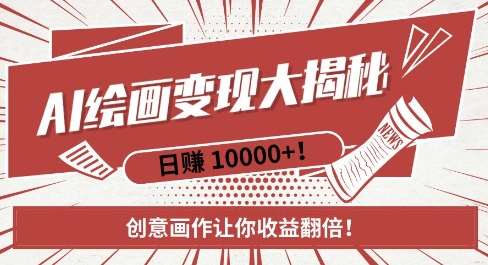 AI梦境绘画致富秘籍，复制粘贴，新手也能快速掌握，创意画作让你收益翻倍-领学通