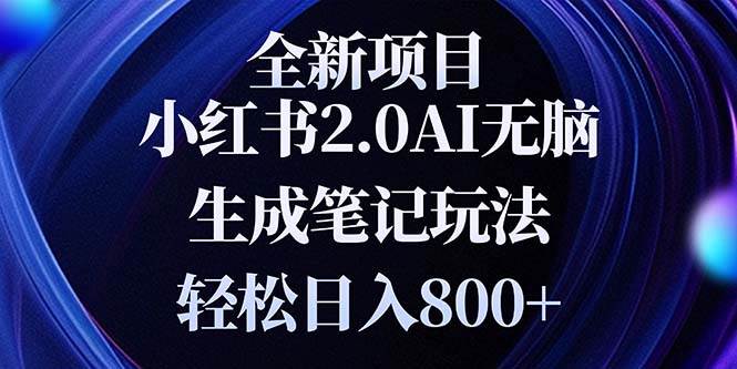 （13617期）全新小红书2.0无脑生成笔记玩法轻松日入800+小白新手简单上手操作-领学通