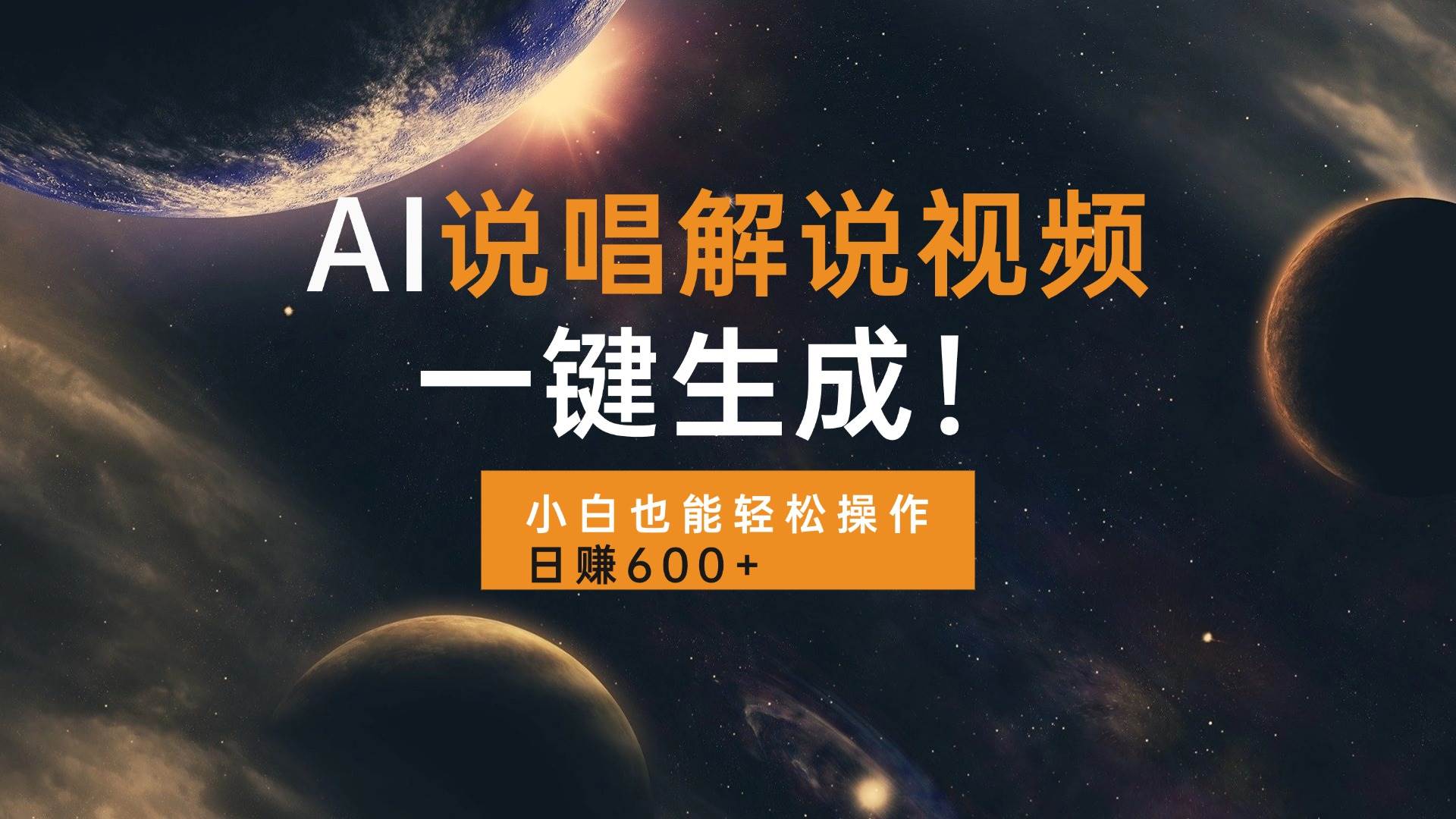 （13618期）AI说唱解说视频，一键生成，小白也能轻松操作日赚600+-领学通