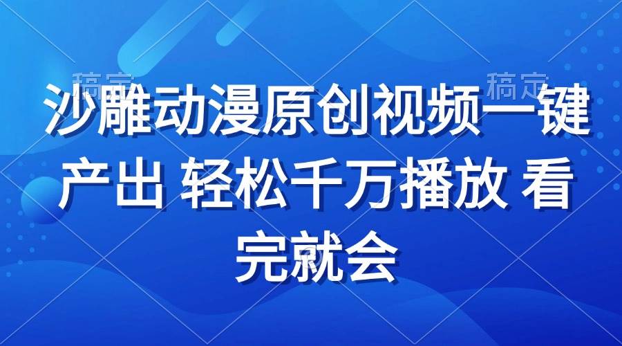 （13619期）沙雕动画视频一键产出 轻松千万播放 看完就会-领学通